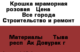 Крошка мраморная розовая › Цена ­ 1 600 - Все города Строительство и ремонт » Материалы   . Тыва респ.,Ак-Довурак г.